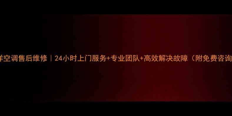 图片 北京三洋空调售后维修｜24小时上门服务+专业团队+高效解决故障（附免费咨询入口）2