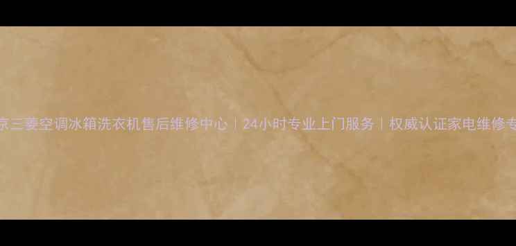 图片 北京三菱空调冰箱洗衣机售后维修中心｜24小时专业上门服务｜权威认证家电维修专家