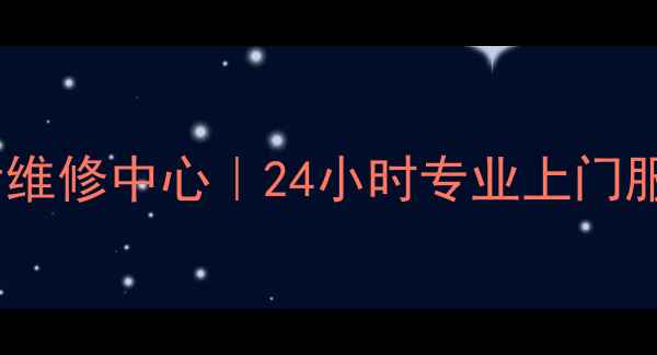 图片 北京三菱空调冰箱洗衣机售后维修中心｜24小时专业上门服务｜权威认证家电维修专家1