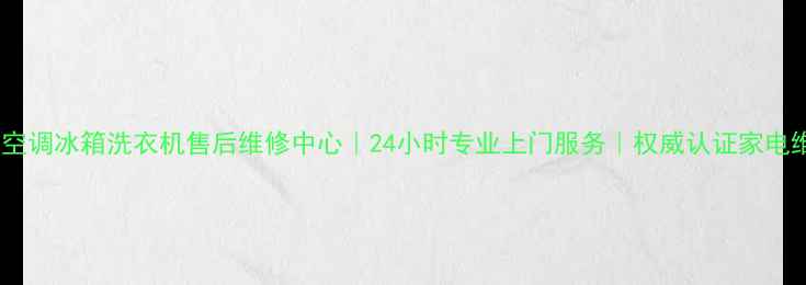 图片 北京三菱空调冰箱洗衣机售后维修中心｜24小时专业上门服务｜权威认证家电维修专家2