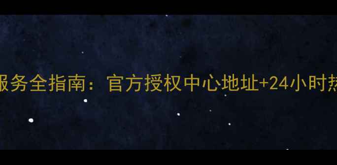 图片 北京三菱空调售后服务全指南：官方授权中心地址+24小时热线+维修流程详解1