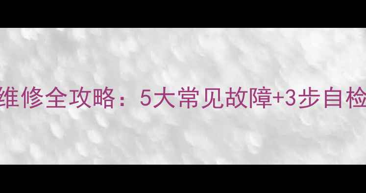 图片 北京三菱重工空调维修全攻略：5大常见故障+3步自检法+专业保养指南1