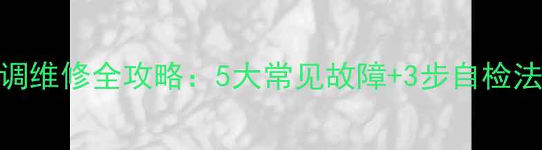 图片 北京三菱重工空调维修全攻略：5大常见故障+3步自检法+专业保养指南2