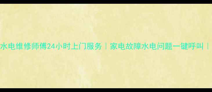 图片 北京上海专业家电+水电维修师傅24小时上门服务｜家电故障水电问题一键呼叫｜维修团队在线接单1