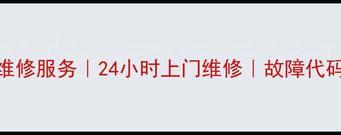图片 北京专业ACA电饭煲维修服务｜24小时上门维修｜故障代码解决｜官方授权点1