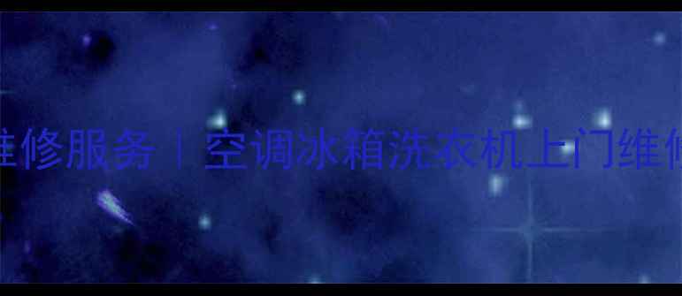 图片 北京专业家电维修服务｜空调冰箱洗衣机上门维修｜24小时响应