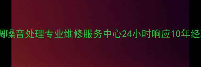 图片 北京中央空调噪音处理专业维修服务中心24小时响应10年经验上门服务1