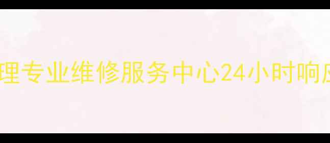 图片 北京中央空调噪音处理专业维修服务中心24小时响应10年经验上门服务2