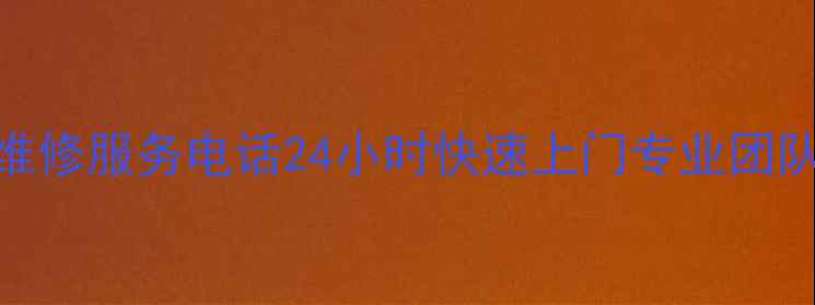 图片 北京中央空调维修服务电话24小时快速上门专业团队解决所有故障