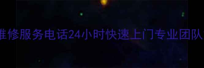 图片 北京中央空调维修服务电话24小时快速上门专业团队解决所有故障1