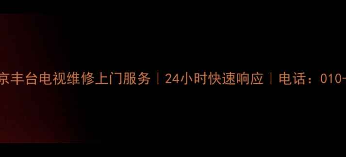 图片 北京丰台电视维修上门服务｜24小时快速响应｜电话：010-X1