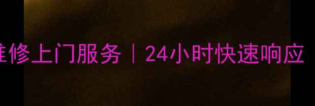 图片 北京丰台电视维修上门服务｜24小时快速响应｜电话：010-X2