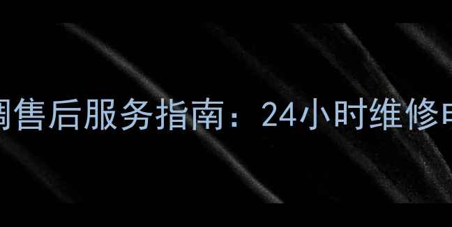 图片 北京伊莱克斯空调售后服务指南：24小时维修电话+保养技巧全2