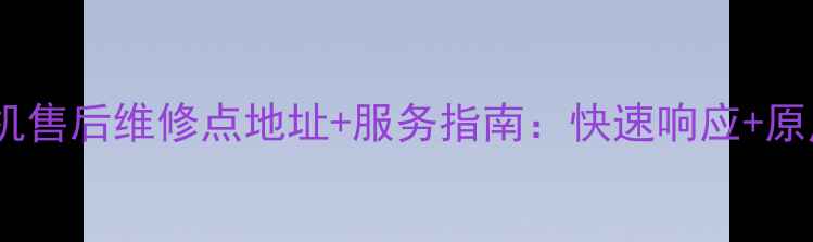 图片 北京佳能相机售后维修点地址+服务指南：快速响应+原厂配件保障2