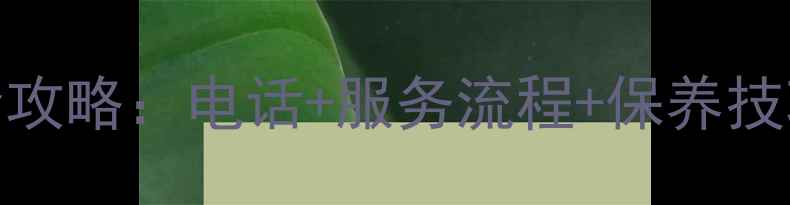 图片 北京先锋音响售后全攻略：电话+服务流程+保养技巧，省心维修指南！