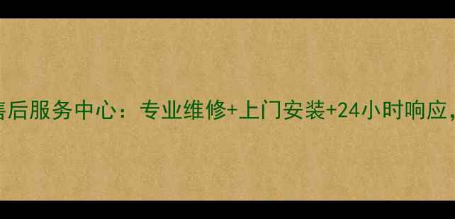 图片 北京兰博基尼高端家电售后服务中心：专业维修+上门安装+24小时响应，解决您的智能家电难题