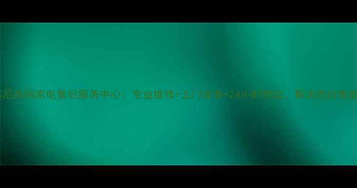 图片 北京兰博基尼高端家电售后服务中心：专业维修+上门安装+24小时响应，解决您的智能家电难题1