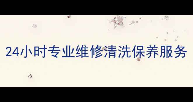 图片 北京华为家电售后服务中心：24小时专业维修清洗保养服务｜官方认证团队｜覆盖全城区