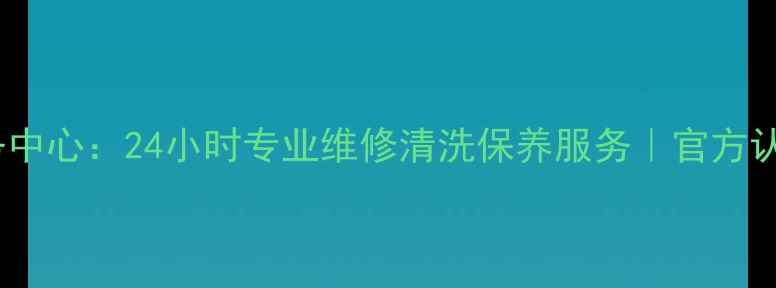 图片 北京华为家电售后服务中心：24小时专业维修清洗保养服务｜官方认证团队｜覆盖全城区2