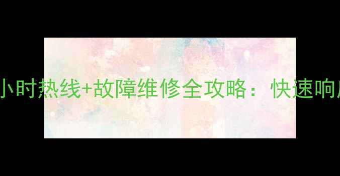 图片 北京华帝售后服务24小时热线+故障维修全攻略：快速响应您的燃具家电需求2