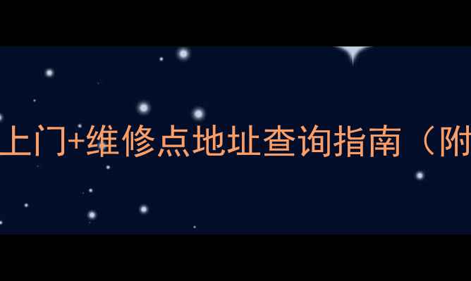 图片 北京华生电风扇维修服务24小时上门+维修点地址查询指南（附华生电风扇常见故障解决攻略）