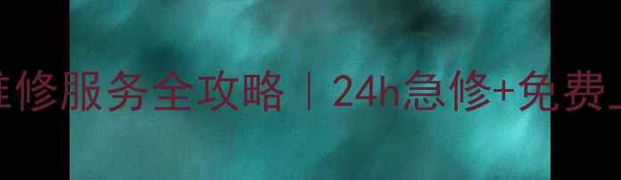 图片 北京双鹿空调售后维修服务全攻略｜24h急修+免费上门检测+质保无忧1