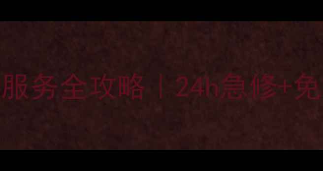 图片 北京双鹿空调售后维修服务全攻略｜24h急修+免费上门检测+质保无忧2