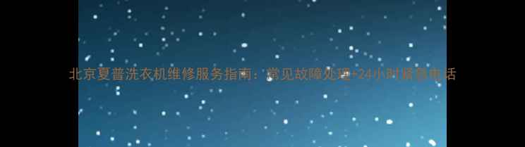 图片 北京夏普洗衣机维修服务指南：常见故障处理+24小时紧急电话