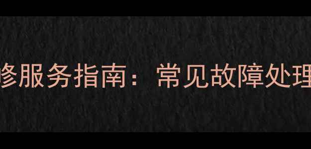 图片 北京夏普洗衣机维修服务指南：常见故障处理+24小时紧急电话2