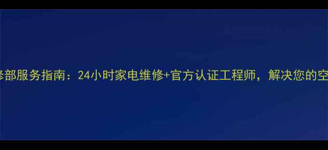 图片 北京奥克斯售后维修部服务指南：24小时家电维修+官方认证工程师，解决您的空调冰箱洗衣机故障1