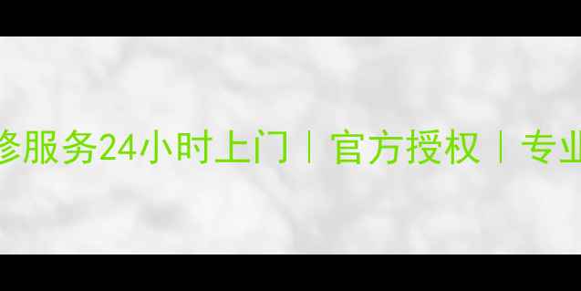 图片 北京奥克斯空调售后维修服务24小时上门｜官方授权｜专业团队｜故障排查全攻略