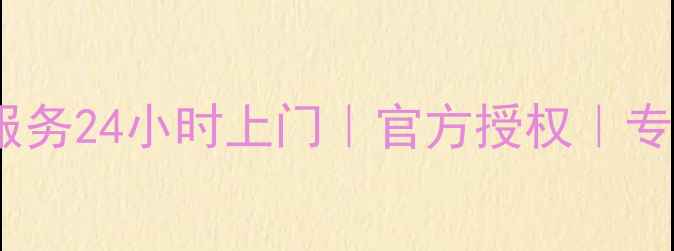 图片 北京奥克斯空调售后维修服务24小时上门｜官方授权｜专业团队｜故障排查全攻略1