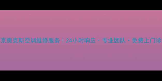 图片 北京奥克斯空调维修服务｜24小时响应·专业团队·免费上门诊断