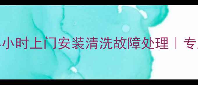 图片 北京奥普浴霸维修服务｜24小时上门安装清洗故障处理｜专业团队支持（附免费电话）