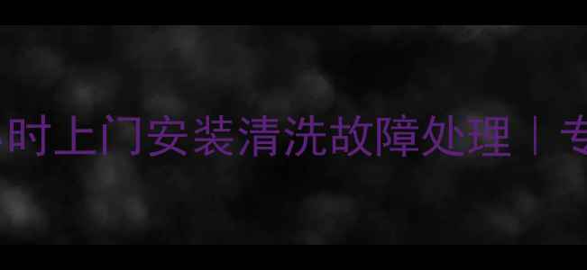 图片 北京奥普浴霸维修服务｜24小时上门安装清洗故障处理｜专业团队支持（附免费电话）1