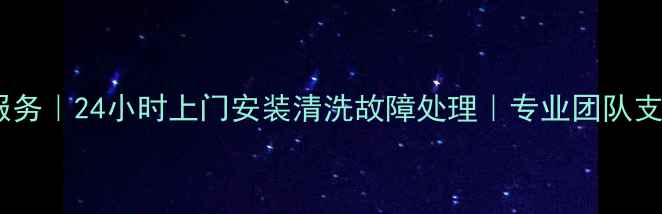 图片 北京奥普浴霸维修服务｜24小时上门安装清洗故障处理｜专业团队支持（附免费电话）2