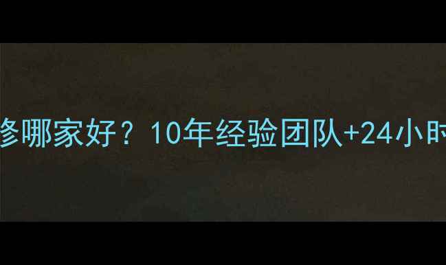 图片 北京家用中央空调维修哪家好？10年经验团队+24小时响应，全攻略来了！