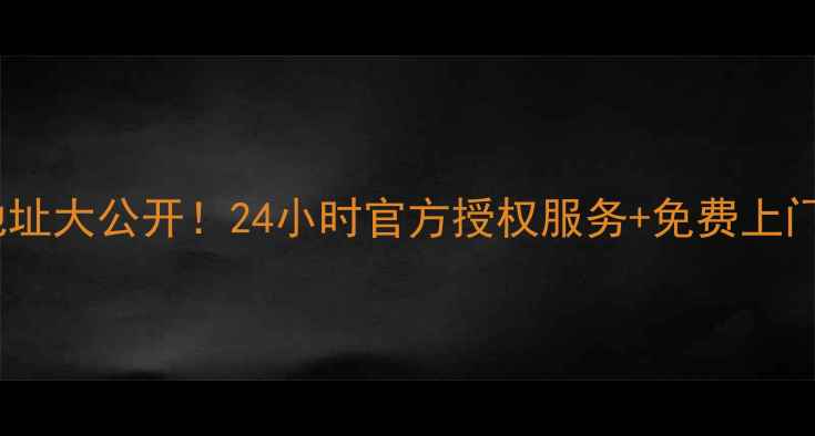 图片 北京家电维修地址大公开！24小时官方授权服务+免费上门检测，速存！1