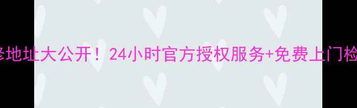 图片 北京家电维修地址大公开！24小时官方授权服务+免费上门检测，速存！2