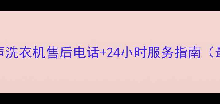 图片 北京容声洗衣机售后电话+24小时服务指南（最新版）