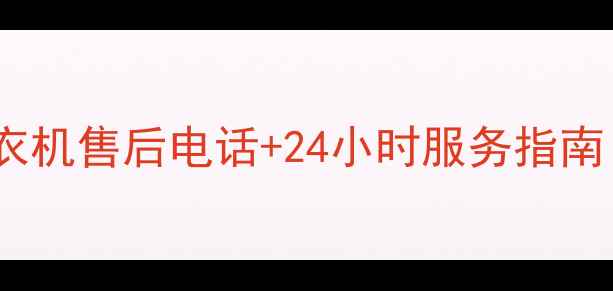 图片 北京容声洗衣机售后电话+24小时服务指南（最新版）1