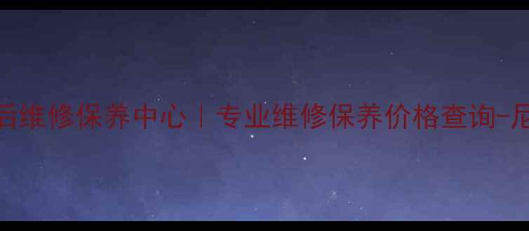 图片 北京尼康相机售后维修保养中心｜专业维修保养价格查询-尼康官方授权网点