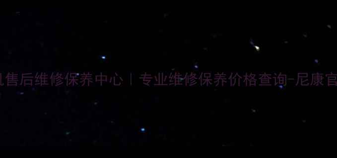 图片 北京尼康相机售后维修保养中心｜专业维修保养价格查询-尼康官方授权网点1