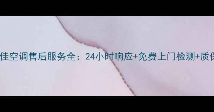 图片 北京康佳空调售后服务全：24小时响应+免费上门检测+质保十年1