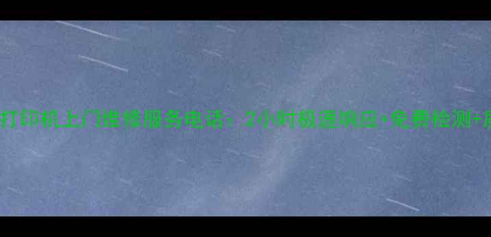 图片 北京惠普打印机上门维修服务电话：2小时极速响应+免费检测+质保一年1