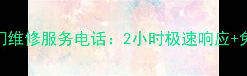 图片 北京惠普打印机上门维修服务电话：2小时极速响应+免费检测+质保一年2