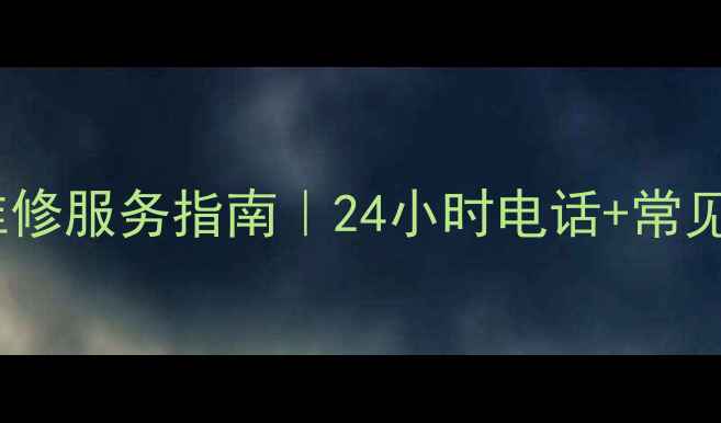 图片 北京春兰空调维修服务指南｜24小时电话+常见故障解决攻略2