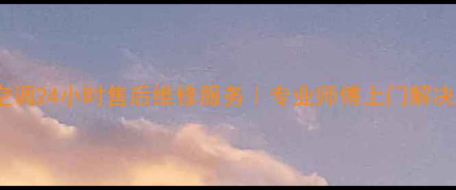 图片 北京望京华凌空调24小时售后维修服务｜专业师傅上门解决制冷制热故障1