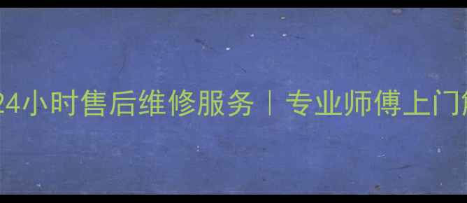 图片 北京望京华凌空调24小时售后维修服务｜专业师傅上门解决制冷制热故障2