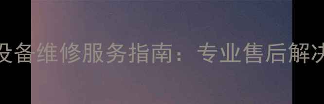 图片 北京朝阳乐视智能家居设备维修服务指南：专业售后解决方案与本地化服务优势